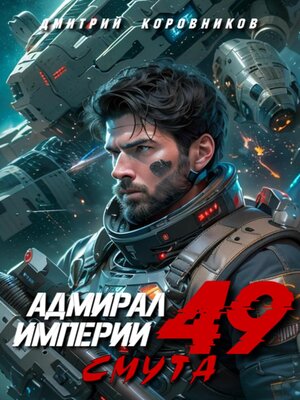 cover image of Адмирал Империи – 49
